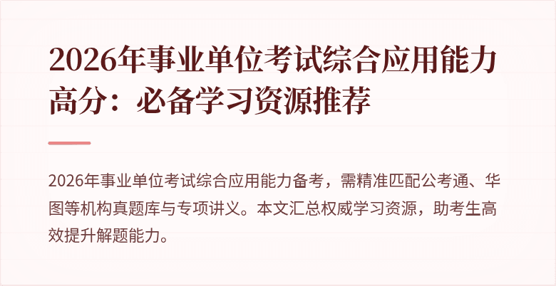 2026年事业单位考试综合应用能力高分:必备学习资源推荐