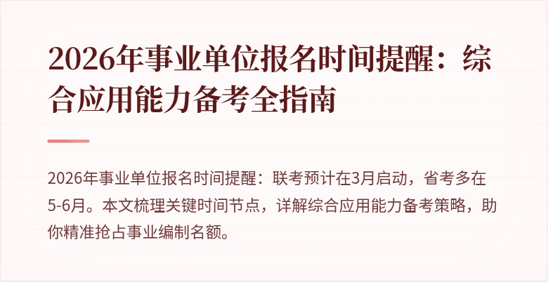 2026年事业单位报名时间提醒：综合应用能力备考全指南