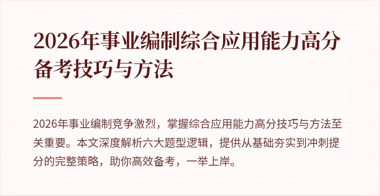 2026年事业编制综合应用能力高分备考技巧与方法