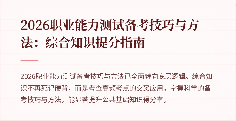 2026职业能力测试备考技巧与方法:综合知识提分指南