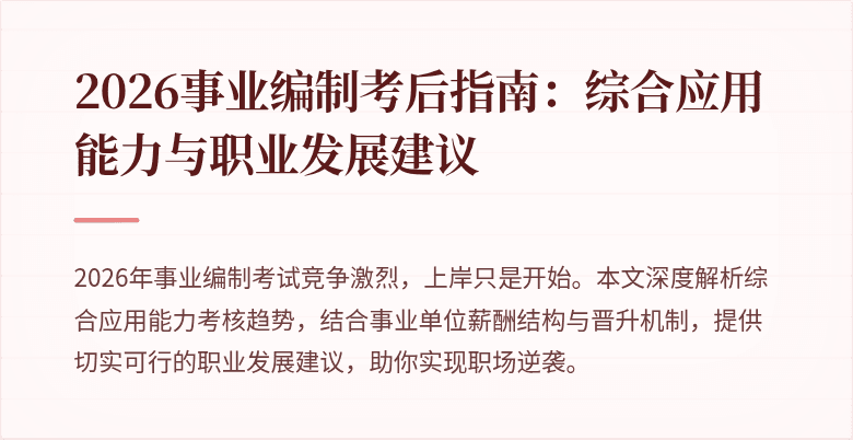 2026事业编制考后指南:综合应用能力与职业发展建议