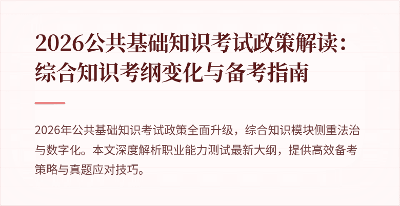 2026公共基础知识考试政策解读:综合知识考纲变化与备考指南