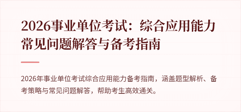 2026事业单位考试:综合应用能力常见问题解答与备考指南