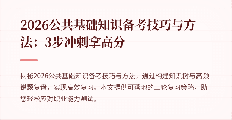 2026公共基础知识备考技巧与方法：3步冲刺拿高分