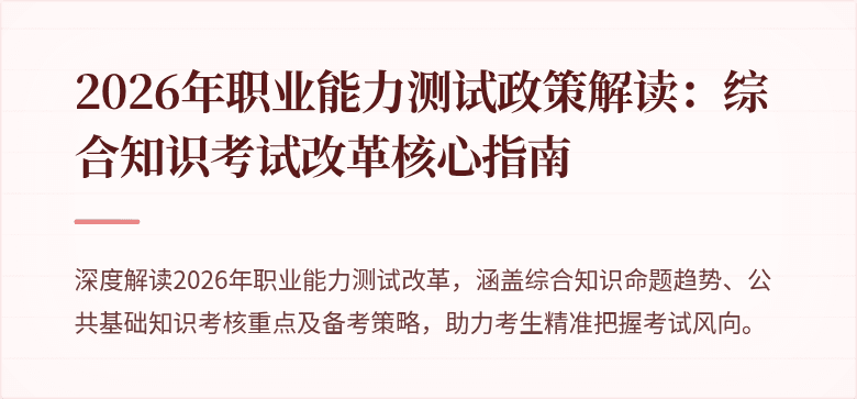 2026年职业能力测试政策解读：综合知识考试改革核心指南