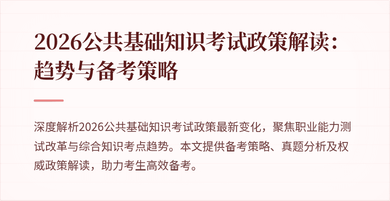 2026公共基础知识考试政策解读：趋势与备考策略