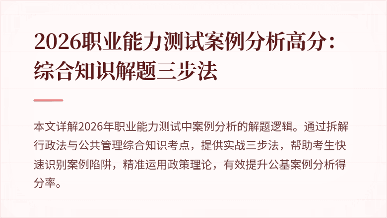 2026职业能力测试案例分析高分：综合知识解题三步法
