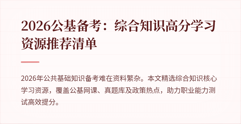 2026公基备考：综合知识高分学习资源推荐清单