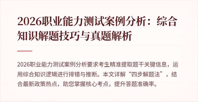 2026职业能力测试案例分析：综合知识解题技巧与真题解析