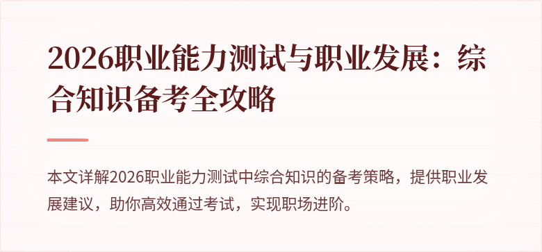 2026职业能力测试与职业发展:综合知识备考全攻略