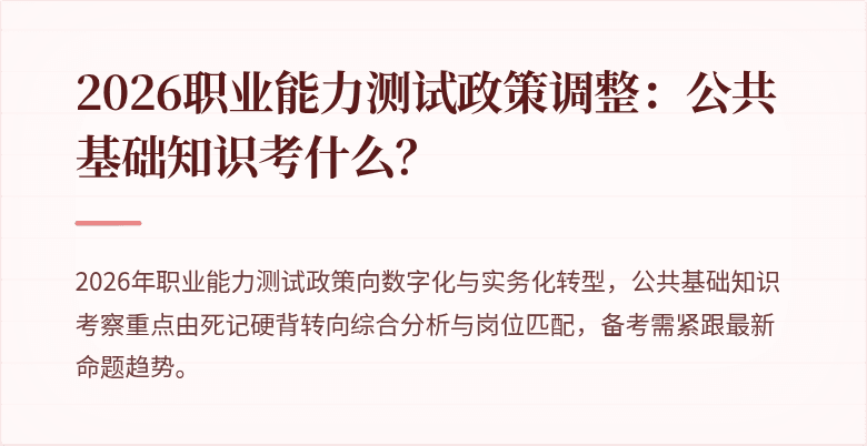 2026职业能力测试政策调整:公共基础知识考什么?
