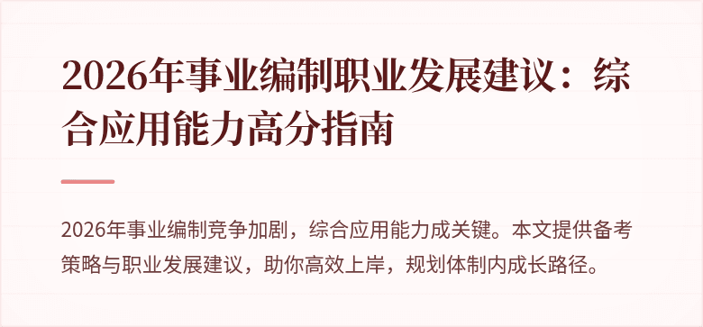 2026年事业编制职业发展建议：综合应用能力高分指南