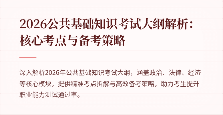 2026公共基础知识考试大纲解析:核心考点与备考策略