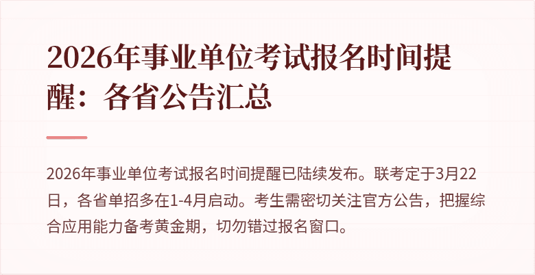 2026年事业单位考试报名时间提醒:各省公告汇总