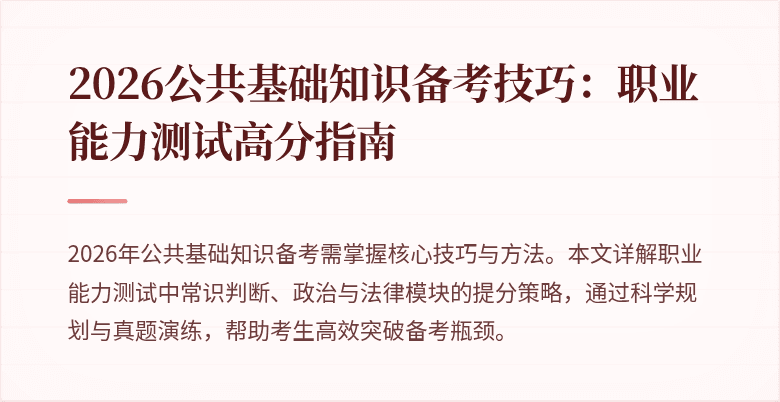 2026公共基础知识备考技巧:职业能力测试高分指南