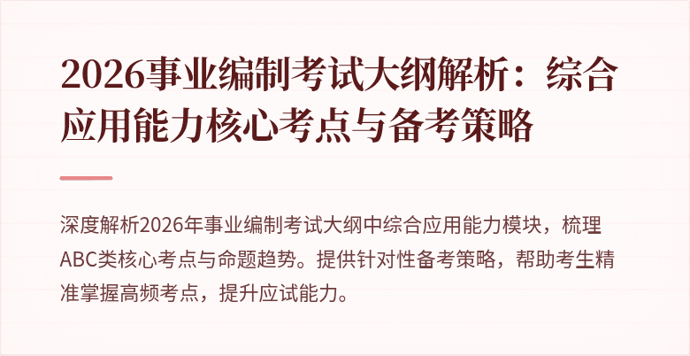 2026事业编制考试大纲解析：综合应用能力核心考点与备考策略