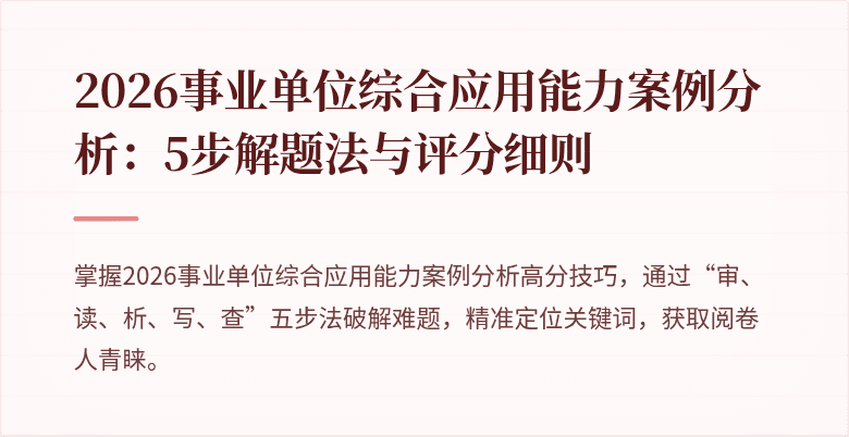 2026事业单位综合应用能力案例分析:5步解题法与评分细则