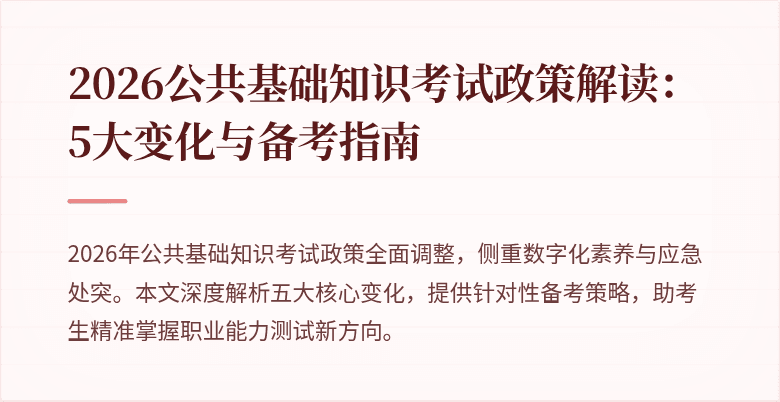 2026公共基础知识考试政策解读：5大变化与备考指南