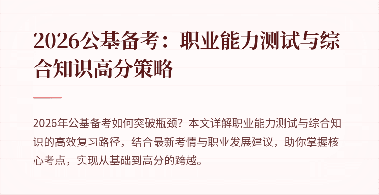2026公基备考:职业能力测试与综合知识高分策略