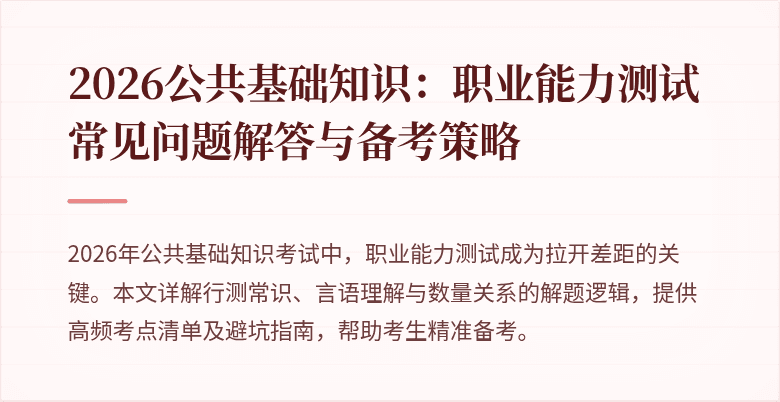 2026公共基础知识:职业能力测试常见问题解答与备考策略