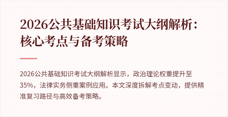2026公共基础知识考试大纲解析:核心考点与备考策略