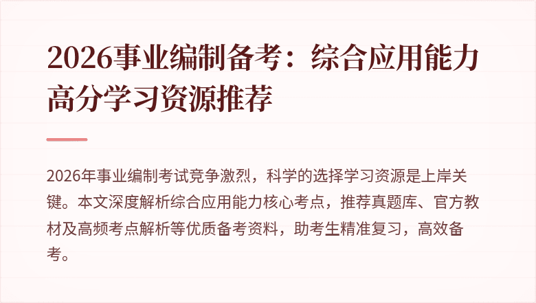2026事业编制备考：综合应用能力高分学习资源推荐