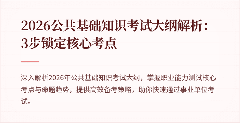 2026公共基础知识考试大纲解析:3步锁定核心考点