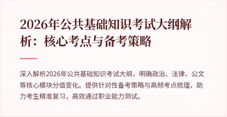 2026年公共基础知识考试大纲解析：核心考点与备考策略