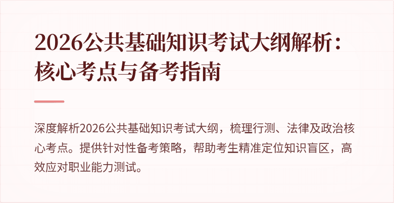2026公共基础知识考试大纲解析:核心考点与备考指南