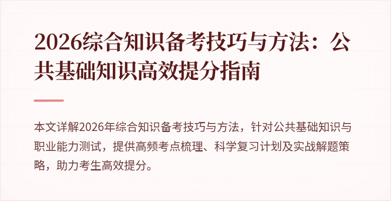 2026综合知识备考技巧与方法：公共基础知识高效提分指南