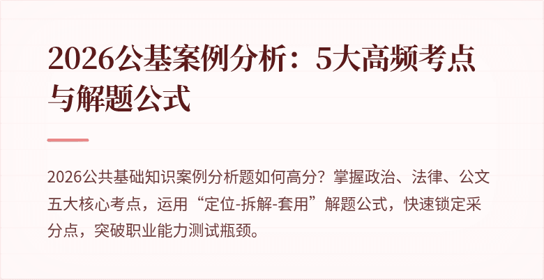2026公基案例分析:5大高频考点与解题公式
