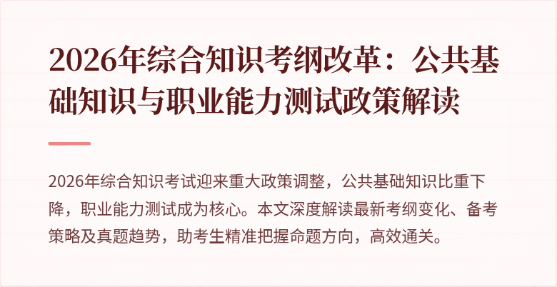 2026年综合知识考纲改革:公共基础知识与职业能力测试政策解读