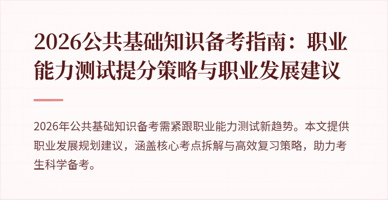 2026公共基础知识备考指南:职业能力测试提分策略与职业发展建议