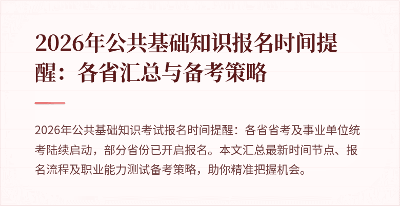 2026年公共基础知识报名时间提醒：各省汇总与备考策略