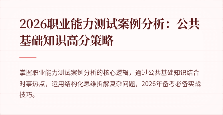 2026职业能力测试案例分析:公共基础知识高分策略