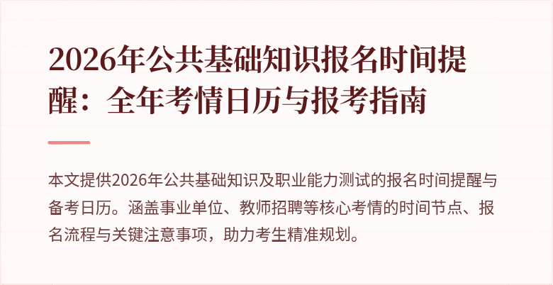2026年公共基础知识报名时间提醒:全年考情日历与报考指南