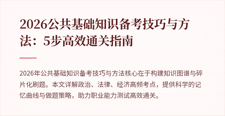 2026公共基础知识备考技巧与方法:5步高效通关指南
