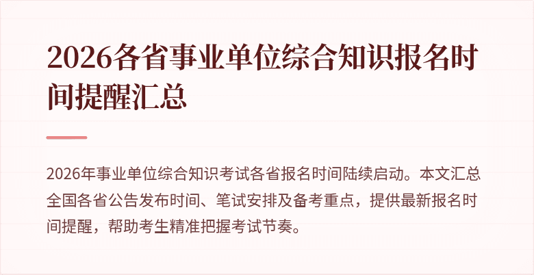 2026各省事业单位综合知识报名时间提醒汇总
