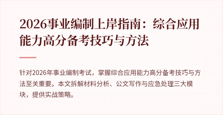 2026事业编制上岸指南:综合应用能力高分备考技巧与方法