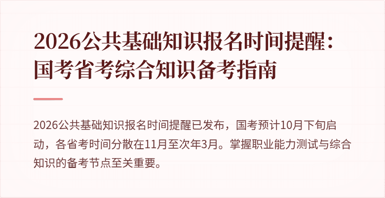 2026公共基础知识报名时间提醒:国考省考综合知识备考指南