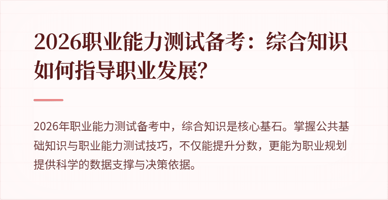 2026职业能力测试备考:综合知识如何指导职业发展?