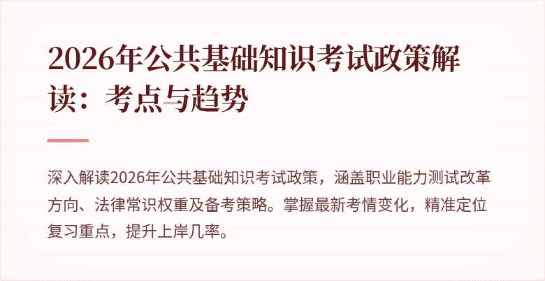 2026年公共基础知识考试政策解读：考点与趋势
