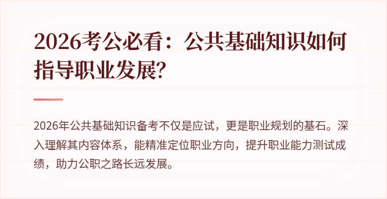 2026考公必看:公共基础知识如何指导职业发展?