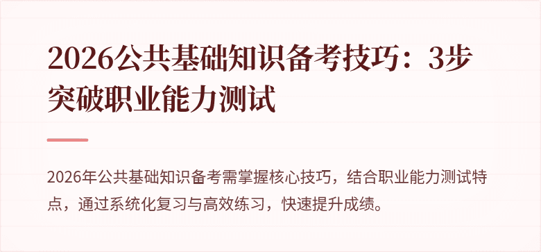 2026公共基础知识备考技巧：3步突破职业能力测试