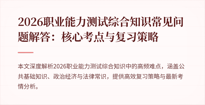 2026职业能力测试综合知识常见问题解答:核心考点与复习策略