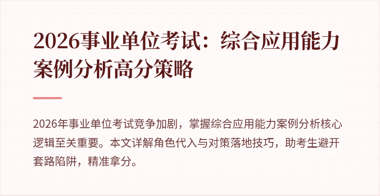 2026事业单位考试:综合应用能力案例分析高分策略