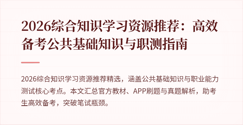 2026综合知识学习资源推荐：高效备考公共基础知识与职测指南