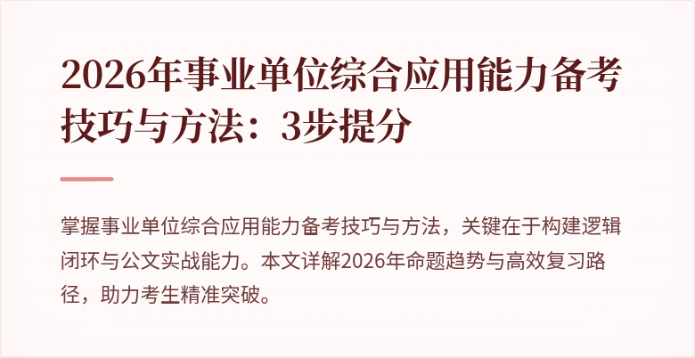 2026年事业单位综合应用能力备考技巧与方法:3步提分