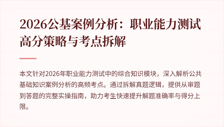 2026公基案例分析:职业能力测试高分策略与考点拆解