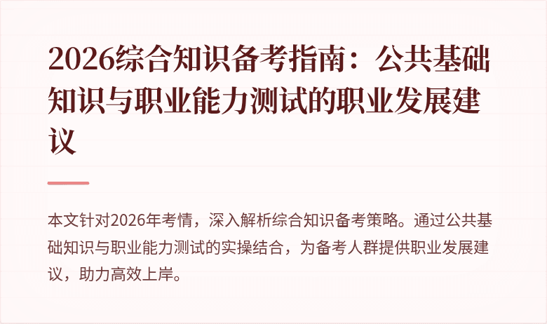 2026综合知识备考指南:公共基础知识与职业能力测试的职业发展建议